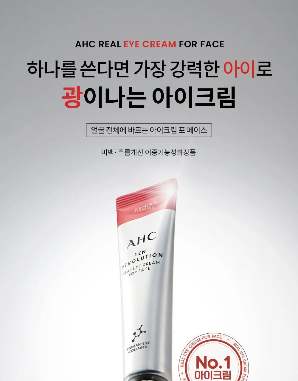[판매량 1억개 돌파/대용량] AHC 텐 레볼루션 리얼 아이크림 포 페이스 더블 기획 상세페이지 3